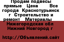Продам подвесы прямые › Цена ­ 4 - Все города, Краснотурьинск г. Строительство и ремонт » Материалы   . Нижегородская обл.,Нижний Новгород г.